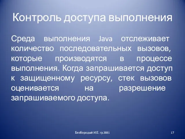 Контроль доступа выполнения Среда выполнения Java отслеживает количество последовательных вызовов, которые производятся