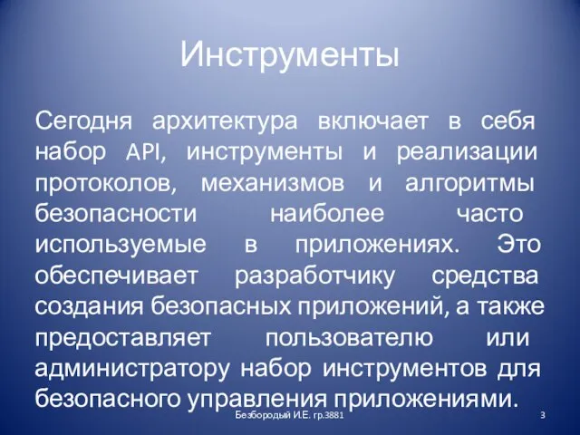 Инструменты Сегодня архитектура включает в себя набор API, инструменты и реализации протоколов,