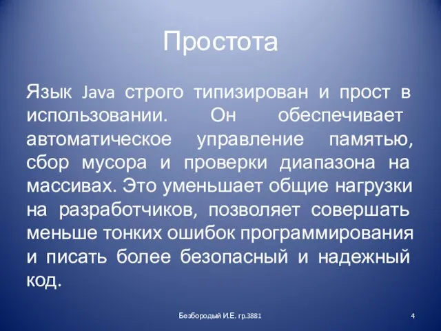 Простота Язык Java строго типизирован и прост в использовании. Он обеспечивает автоматическое