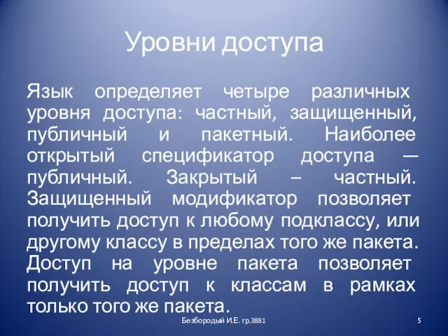 Уровни доступа Язык определяет четыре различных уровня доступа: частный, защищенный, публичный и