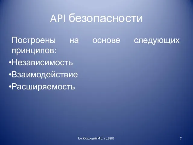 API безопасности Построены на основе следующих принципов: Независимость Взаимодействие Расширяемость Безбородый И.Е. гр.3881