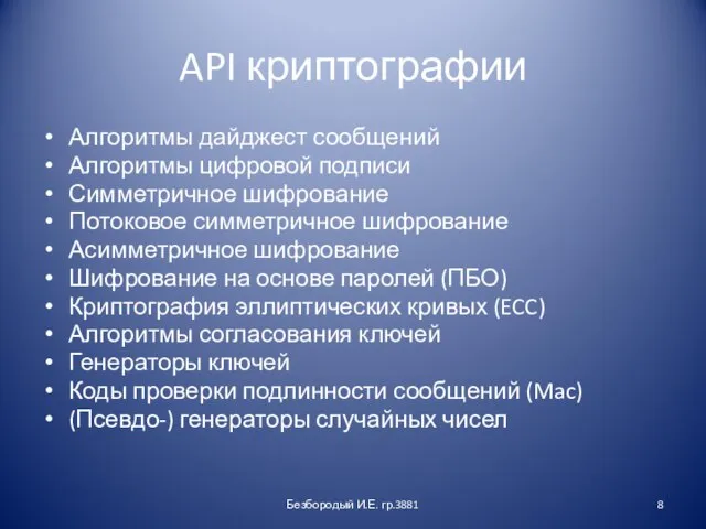 API криптографии Алгоритмы дайджест сообщений Алгоритмы цифровой подписи Симметричное шифрование Потоковое симметричное