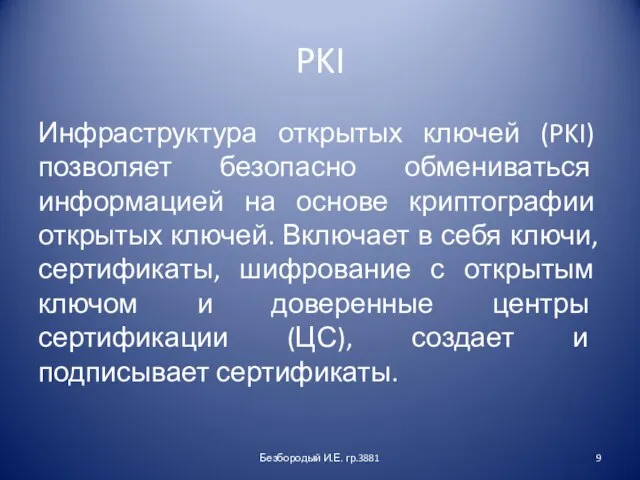 PKI Инфраструктура открытых ключей (PKI) позволяет безопасно обмениваться информацией на основе криптографии