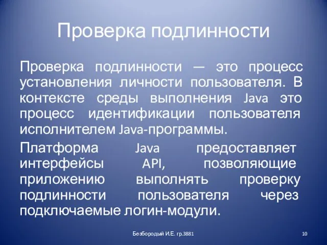 Проверка подлинности Проверка подлинности — это процесс установления личности пользователя. В контексте