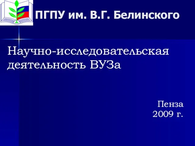 ПГПУ им. В.Г. Белинского Научно-исследовательская деятельность ВУЗа Пенза 2009 г.