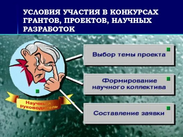 УСЛОВИЯ УЧАСТИЯ В КОНКУРСАХ ГРАНТОВ, ПРОЕКТОВ, НАУЧНЫХ РАЗРАБОТОК