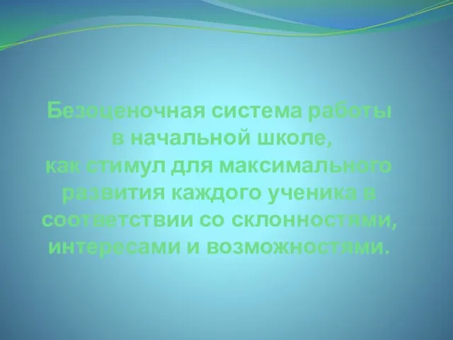 Безоценочная система работы в начальной школе, как стимул для максимального развития каждого