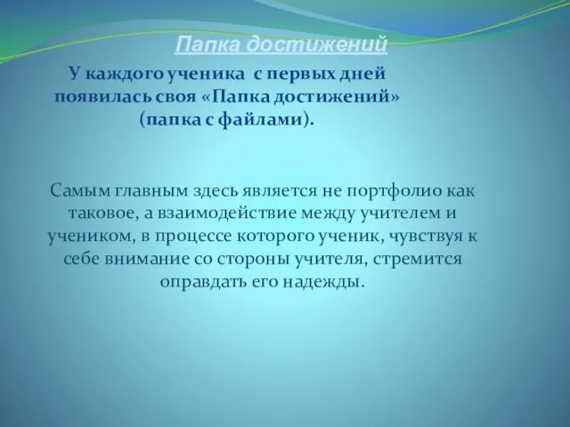 Папка достижений У каждого ученика с первых дней появилась своя «Папка достижений»