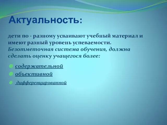 Актуальность: дети по - разному усваивают учебный материал и имеют разный уровень