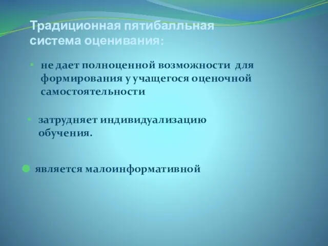 Традиционная пятибалльная система оценивания: не дает полноценной возможности для формирования у учащегося