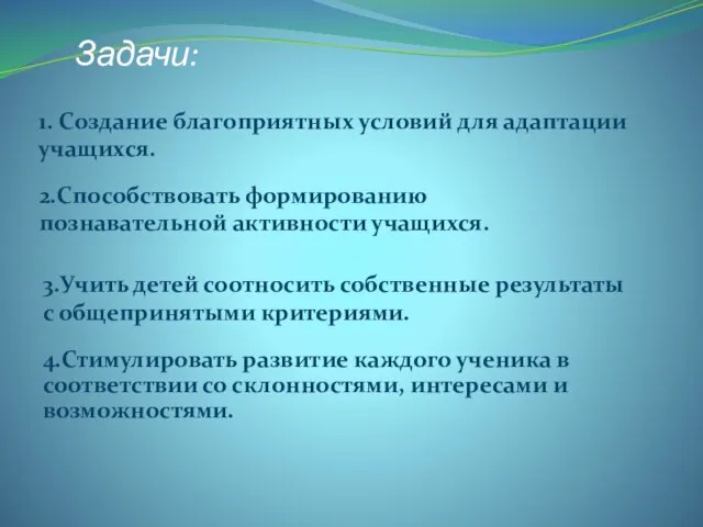 Задачи: 1. Создание благоприятных условий для адаптации учащихся. 2.Способствовать формированию познавательной активности