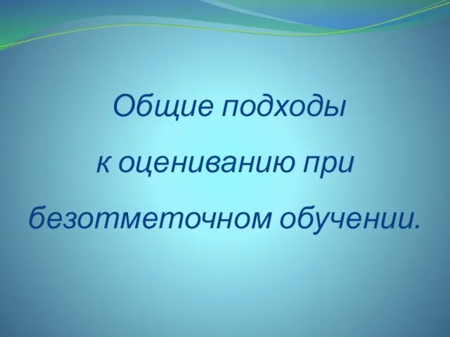 Общие подходы к оцениванию при безотметочном обучении.