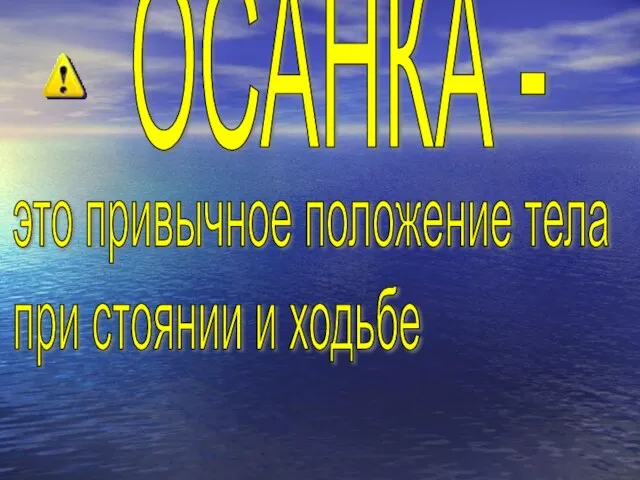 ОСАНКА - это привычное положение тела при стоянии и ходьбе