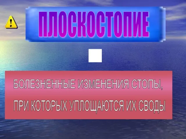 ПЛОСКОСТОПИЕ БОЛЕЗНЕННЫЕ ИЗМЕНЕНИЯ СТОПЫ, ПРИ КОТОРЫХ УПЛОЩАЮТСЯ ИХ СВОДЫ