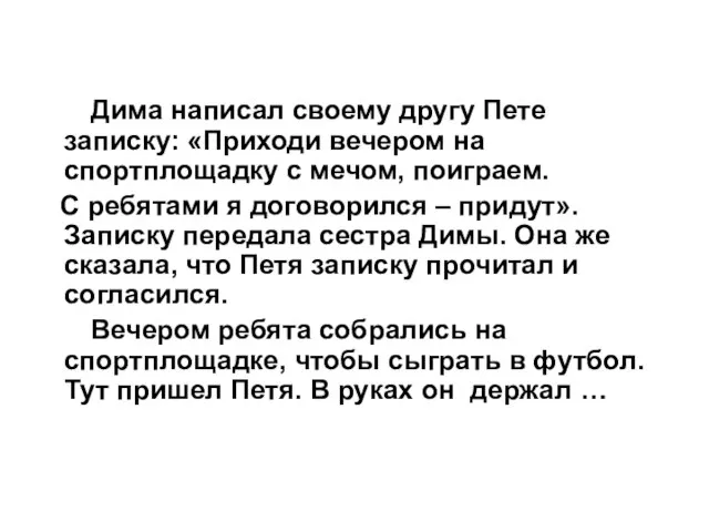 Дима написал своему другу Пете записку: «Приходи вечером на спортплощадку с мечом,