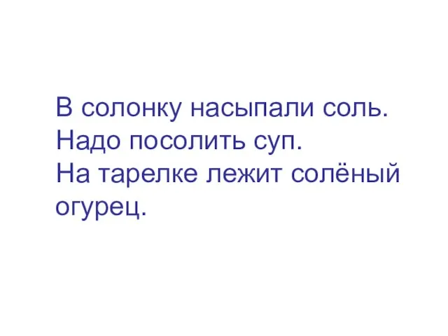 В солонку насыпали соль. Надо посолить суп. На тарелке лежит солёный огурец.