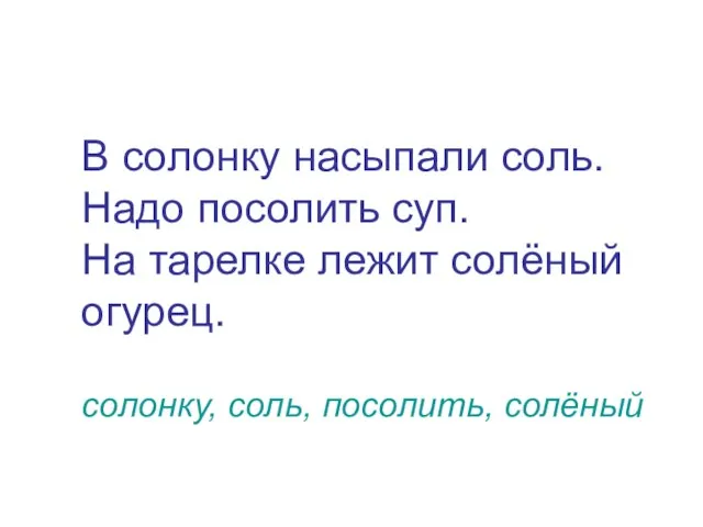 В солонку насыпали соль. Надо посолить суп. На тарелке лежит солёный огурец. солонку, соль, посолить, солёный