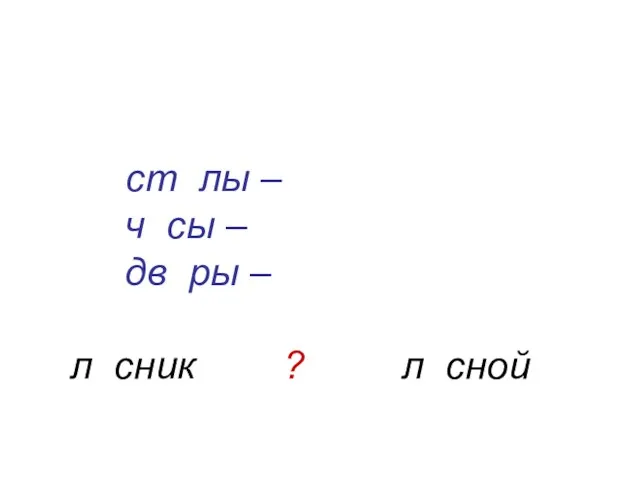 ст лы – ч сы – дв ры – л сник ? л сной