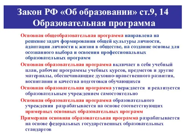 Закон РФ «Об образовании» ст.9, 14 Образовательная программа Основная общеобразовательная программа направлена