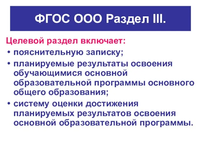 ФГОС ООО Раздел III. Целевой раздел включает: пояснительную записку; планируемые результаты освоения