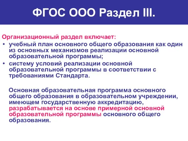 ФГОС ООО Раздел III. Организационный раздел включает: учебный план основного общего образования