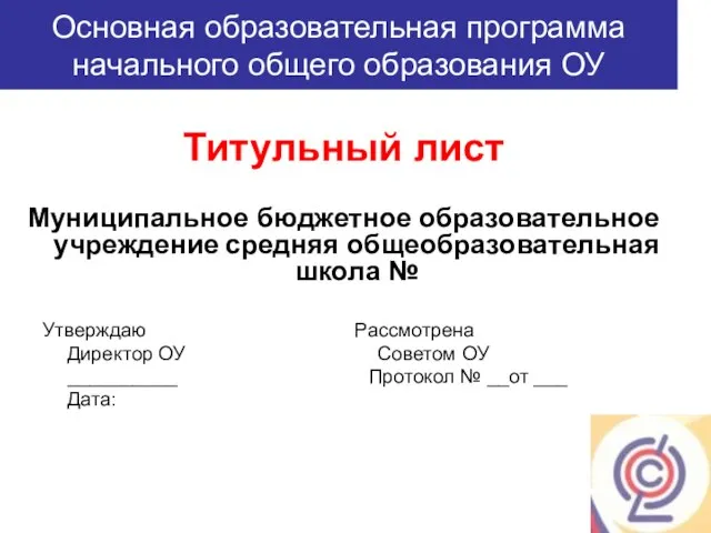 Основная образовательная программа начального общего образования ОУ Титульный лист Муниципальное бюджетное образовательное