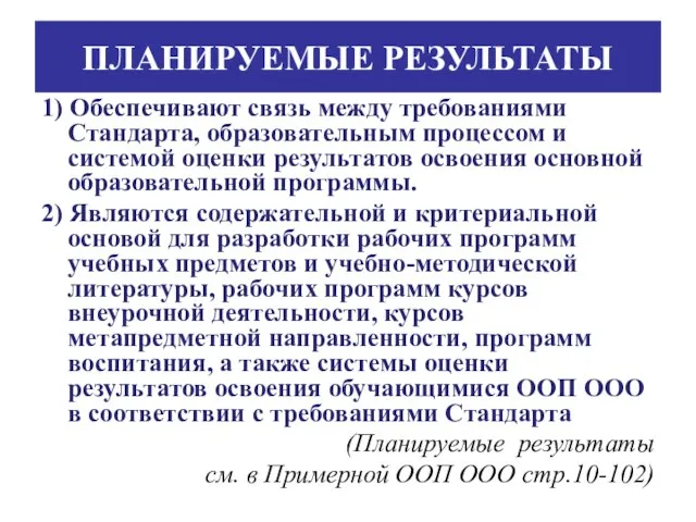 ПЛАНИРУЕМЫЕ РЕЗУЛЬТАТЫ 1) Обеспечивают связь между требованиями Стандарта, образовательным процессом и системой