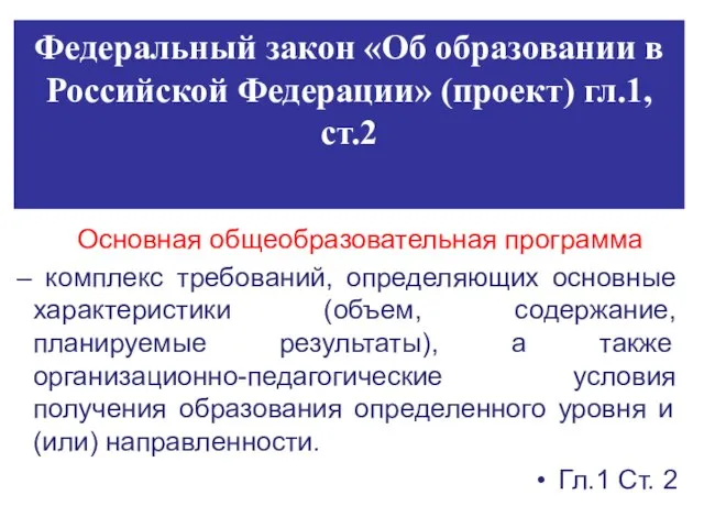Федеральный закон «Об образовании в Российской Федерации» (проект) гл.1,ст.2 Основная общеобразовательная программа