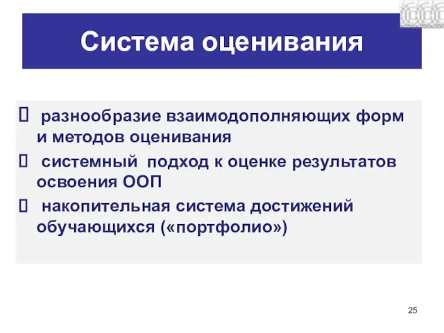 Система оценивания разнообразие взаимодополняющих форм и методов оценивания системный подход к оценке