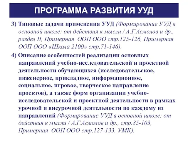 ПРОГРАММА РАЗВИТИЯ УУД 3) Типовые задачи применения УУД (Формирование УУД в основной