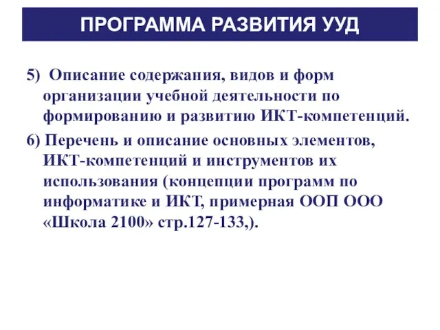 ПРОГРАММА РАЗВИТИЯ УУД 5) Описание содержания, видов и форм организации учебной деятельности