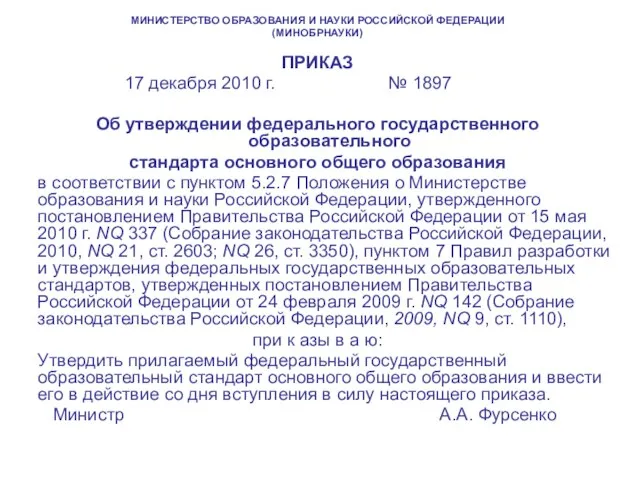 МИНИСТЕРСТВО ОБРАЗОВАНИЯ И НАУКИ РОССИЙСКОЙ ФЕДЕРАЦИИ (МИНОБРНАУКИ) ПРИКАЗ 17 декабря 2010 г.