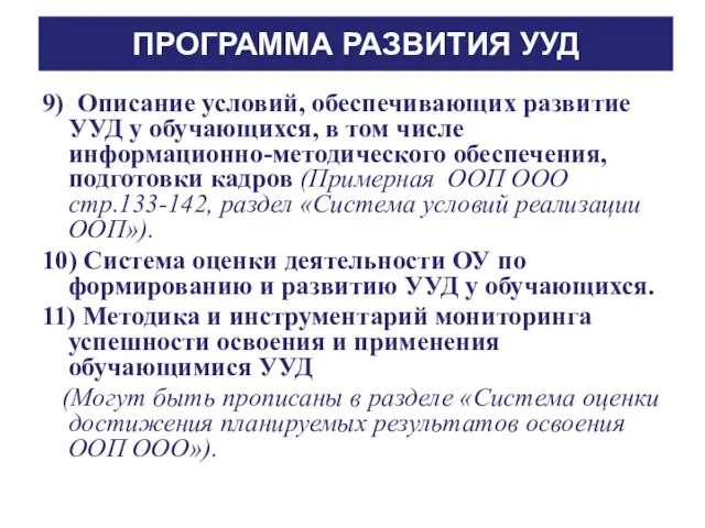 ПРОГРАММА РАЗВИТИЯ УУД 9) Описание условий, обеспечивающих развитие УУД у обучающихся, в