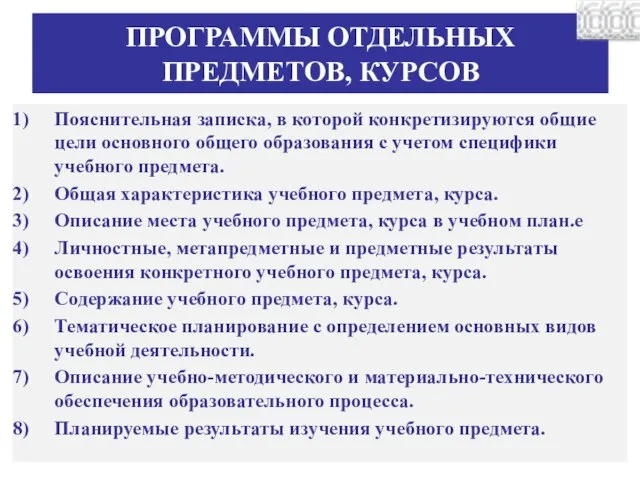 ПРОГРАММЫ ОТДЕЛЬНЫХ ПРЕДМЕТОВ, КУРСОВ Пояснительная записка, в которой конкретизируются общие цели основного