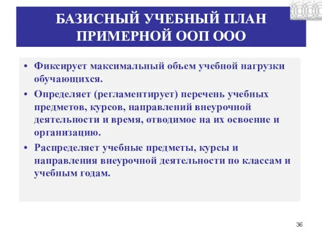 БАЗИСНЫЙ УЧЕБНЫЙ ПЛАН ПРИМЕРНОЙ ООП ООО Фиксирует максимальный объем учебной нагрузки обучающихся.