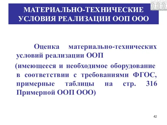 МАТЕРИАЛЬНО-ТЕХНИЧЕСКИЕ УСЛОВИЯ РЕАЛИЗАЦИИ ООП ООО Оценка материально-технических условий реализации ООП (имеющееся и