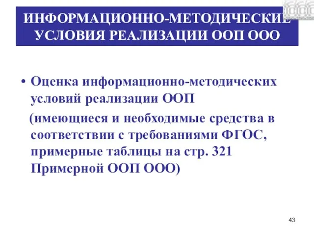 ИНФОРМАЦИОННО-МЕТОДИЧЕСКИЕ УСЛОВИЯ РЕАЛИЗАЦИИ ООП ООО Оценка информационно-методических условий реализации ООП (имеющиеся и