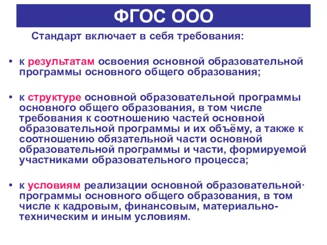 ФГОС ООО Стандарт включает в себя требования: к результатам освоения основной образовательной