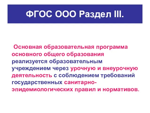 ФГОС ООО Раздел III. Основная образовательная программа основного общего образования реализуется образовательным