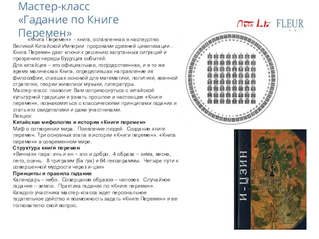 Мастер-класс «Гадание по Книге Перемен» «Книга Перемен» - книга, оставленная в наследство