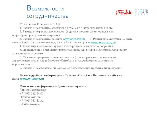 Со стороны Галереи ОнтоАрт: 1. Размещение логотипа компании партнера на пригласительном билете