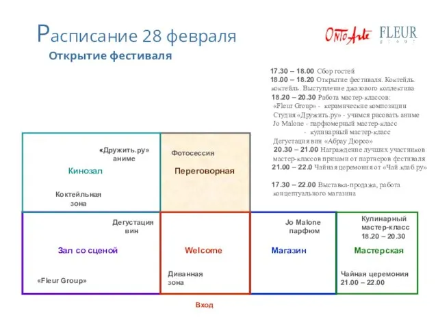 Расписание 28 февраля «Fleur Group» Зал со сценой Дегустация вин Кинозал «Дружить.ру»