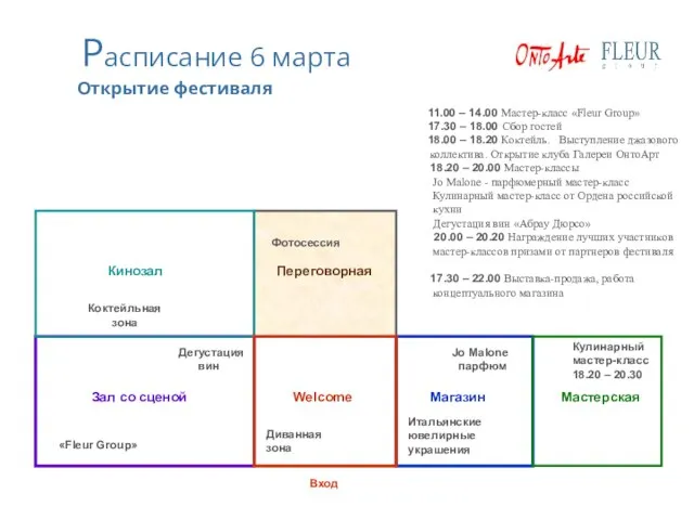 Расписание 6 марта «Fleur Group» Зал со сценой Дегустация вин Кинозал Коктейльная