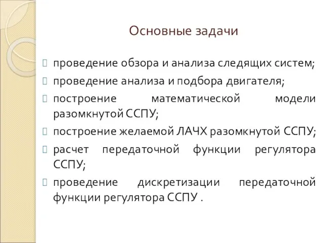 Основные задачи проведение обзора и анализа следящих систем; проведение анализа и подбора