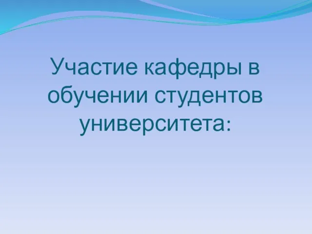 Участие кафедры в обучении студентов университета: