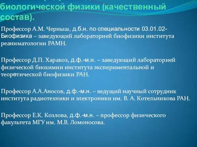 Штаты кафедры медицинской и биологической физики (качественный состав). Профессор А.М. Черныш, д.б.н.