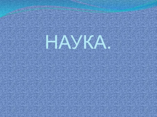 НАУКА.