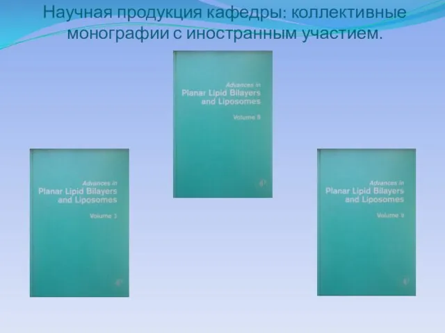 Научная продукция кафедры: коллективные монографии с иностранным участием.