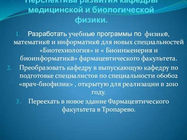 Перспектива развития кафедры медицинской и биологической физики. Разработать учебные программы по физике,