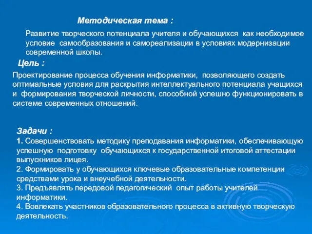 Методическая тема : Развитие творческого потенциала учителя и обучающихся как необходимое условие